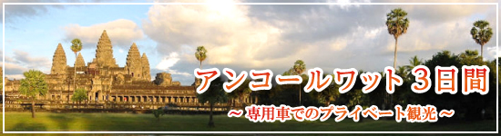 アンコールワット3日間＜遺跡満喫＞