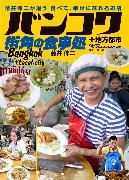 バンコク 街角の食事処