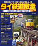 タイ鉄道散歩 改訂版