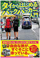 タイからはじめるバックパッカー入門