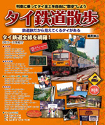 タイ鉄道散歩