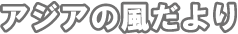 �A�W�A�̕������