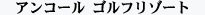 �A���R�[�� �S���t���]�[�g/�t�H�L�g���[ �J���g���[ �N���u