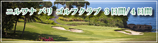 ニルワナ バリ ゴルフ クラブ3日間/4日間／バンコク発 海外ゴルフツアー ≪バリ島／インドネシア≫