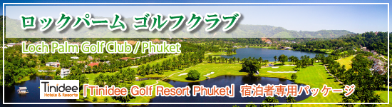 ロックパーム ゴルフクラブ／バンコク発 タイ国内ゴルフツアー ≪プーケット≫