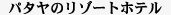 �p�^���̃��]�[�g�z�e��