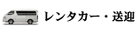 レンタカー・送迎＆日本語ガイド