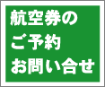 航空券のご予約・お問い合せはこちら