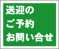 送迎のご予約・お問い合せはこちら