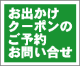 お出かけクーポンのご予約・お問い合せはこちら