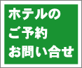 ホテルのご予約・お問い合せはこちら