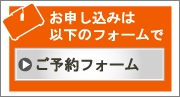 ご予約はこちらから