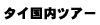 �^�C�����c�A�[