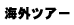�C�O�c�A�[