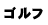 �^�C�����T�[�r�X�A�p�[�g