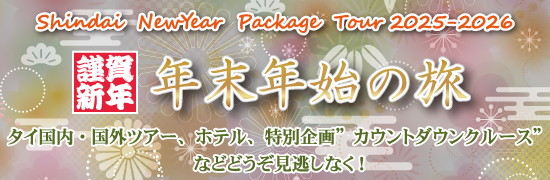年末年始パッケージツアー＜2025-2026＞