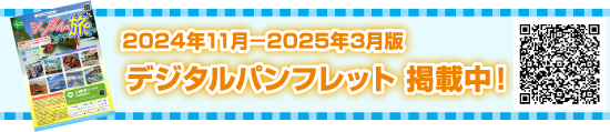 2024年11月－2025年3月版 デジタルパンフレット