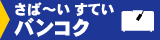さば〜い すてい バンコク