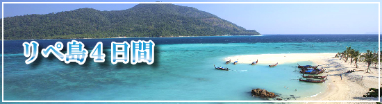 リペ島4日間