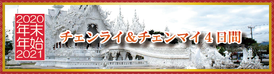 チェンライ＆チェンマイ４日間 / 年末年始パッケージツアー＜2020-2021＞