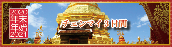 チェンマイ３日間 / 年末年始パッケージツアー＜2020-2021＞