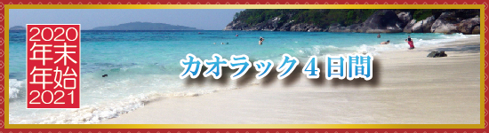 カオラック４日間 / 年末年始パッケージツアー＜2020-2021＞