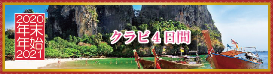 クラビ４日間 / 年末年始パッケージツアー＜2020-2021＞