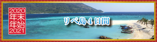 リペ島４日間 / 年末年始パッケージツアー＜2020-2021＞