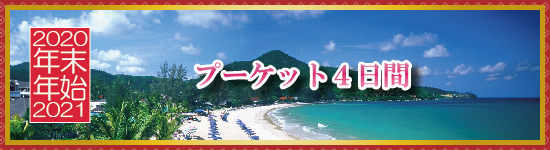 プーケット４日間 / 年末年始パッケージツアー＜2020-2021＞