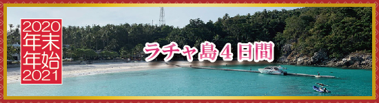 ラチャ島４日間 / 年末年始パッケージツアー＜2020-2021＞