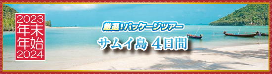 サムイ島4日間 / 年末年始パッケージツアー＜2023-2024＞