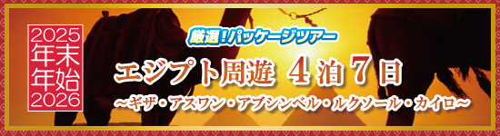 エジプト周遊4泊7日~ギザ・アスワン・アブシンベル・ルクソール・カイロ~ / 年末年始パッケージツアー<2025-2026>