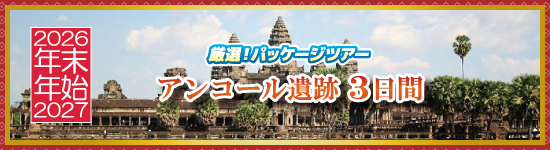 アンコール遺跡3日間 / 年末年始パッケージツアー＜2026-2027＞