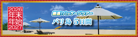 バリ島5日間 / 年末年始パッケージツアー＜2026-2027＞