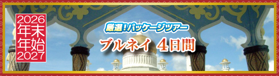 ブルネイ4日間 / 年末年始パッケージツアー＜2026-2027＞