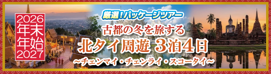 北タイ周遊3泊4日～チェンマイ・チェンライ・スコータイ～ / 年末年始パッケージツアー＜2026-2027＞