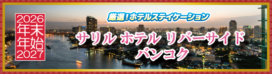 サリル ホテル リバーサイド バンコク / 年末年始ホテルステイケーション＜2026-2027＞