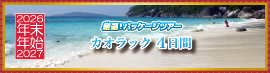 カオラック4日間 / 年末年始パッケージツアー＜2026-2027＞