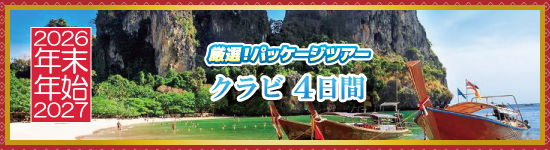 クラビ4日間 / 年末年始パッケージツアー＜2026-2027＞