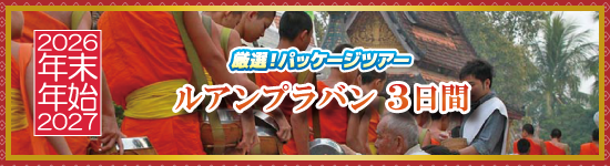 ルアンプラバン3日間 / 年末年始パッケージツアー＜2026-2027＞