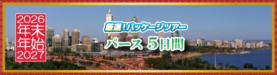 パース5日間 / 年末年始パッケージツアー＜2026-2027＞
