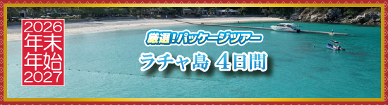 ラチャ島4日間 / 年末年始パッケージツアー＜2026-2027＞