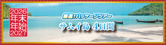 サムイ島4日間 / 年末年始パッケージツアー＜2026-2027＞