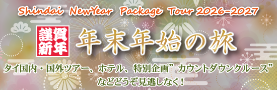年末年始パッケージツアー＜2026-2027＞