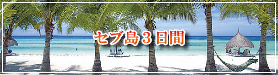 セブ島３日間≪フィリピン≫