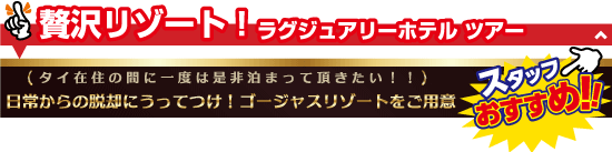 贅沢リゾート！ラグジュアリーホテルツアー