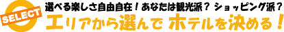 エリアから選んで、ホテルを決める！