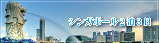 シンガポール２泊３日