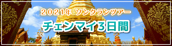 チェンマイ３日間 / 2021年ソンクランパッケージツアー