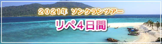 リペ島４日間 / 2021年ソンクランパッケージツアー